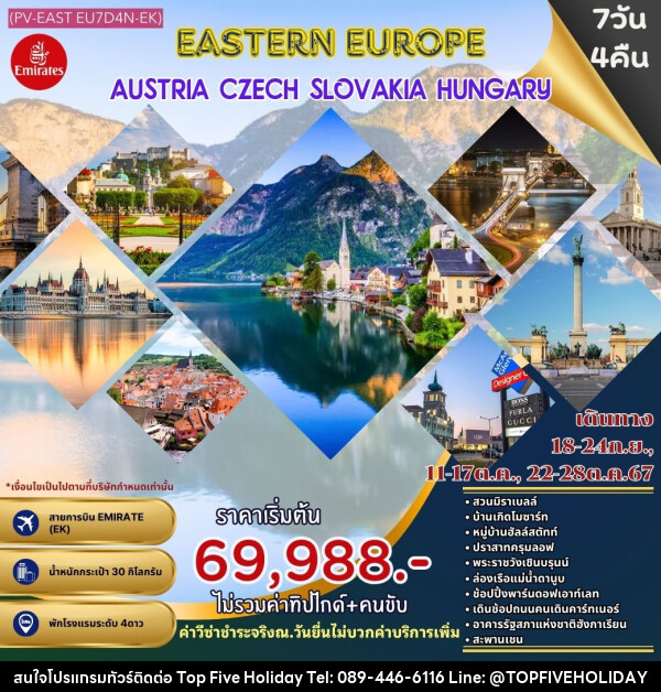 ทัวร์ยุโรปตะวันออก AUSTRIA CZECH SLOVAKIA & HUNGARY - บริษัท ท็อปไฟว์ ฮอลิเดย์ จำกัด