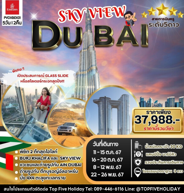 ทัวร์ดูไบ SKYVIEW DUBAI - บริษัท ท็อปไฟว์ ฮอลิเดย์ จำกัด