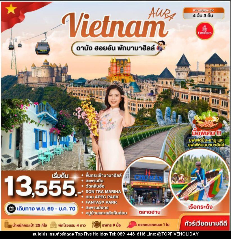 ทัวร์เวียดนาม-ดานัง ทัวร์เวียดนาม AURA VIETNAM ดานัง พักบานาฮิลล์ 4 วัน 3 คืน - บริษัท ท็อปไฟว์ ฮอลิเดย์ จำกัด