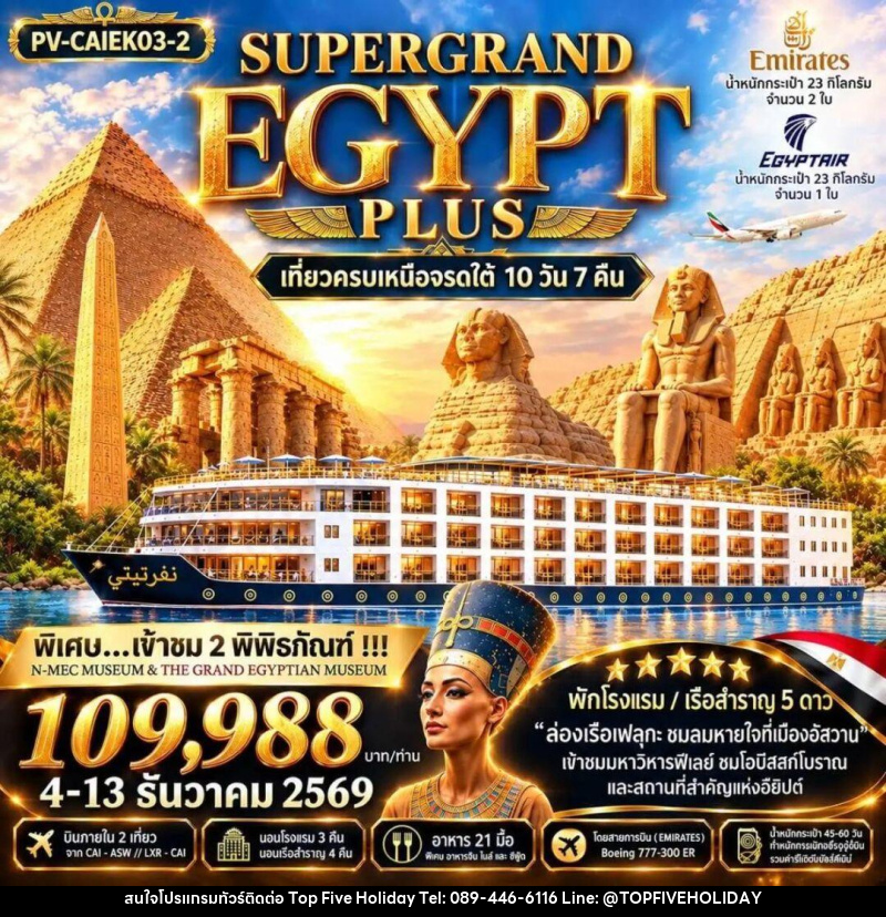 ทัวร์อียิปต์ ทัวร์อียิปต์(PV-CAIEK03-2) SUPERTGRAND EGYPT PLUS 2- 2 MUSEUMS-10D7N BY EK เที่ยวครบทุกไฮไลต์เหนือจรดใต้แบบจุใจ - บริษัท ท็อปไฟว์ ฮอลิเดย์ จำกัด
