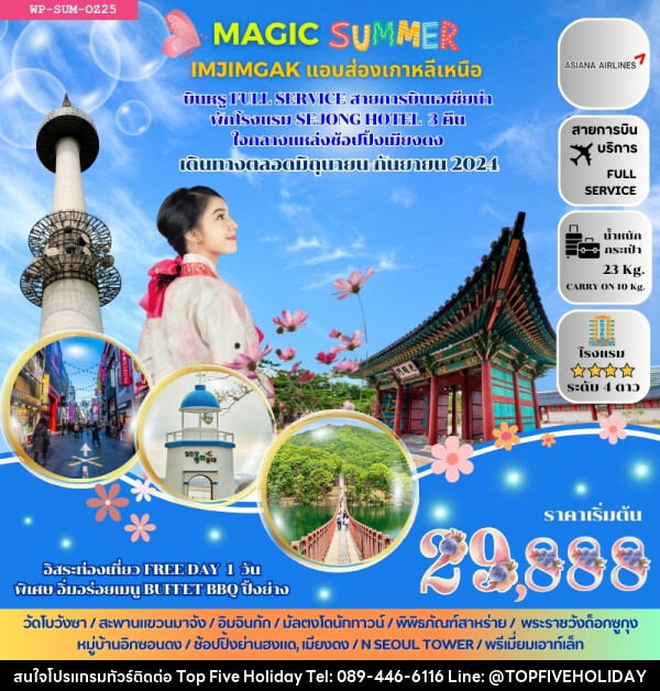 ทัวร์เกาหลี MAGIC SUMMER  - บริษัท ท็อปไฟว์ ฮอลิเดย์ จำกัด