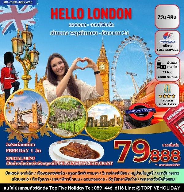 ทัวร์อังกฤษ HELLO LONDON - บริษัท ท็อปไฟว์ ฮอลิเดย์ จำกัด