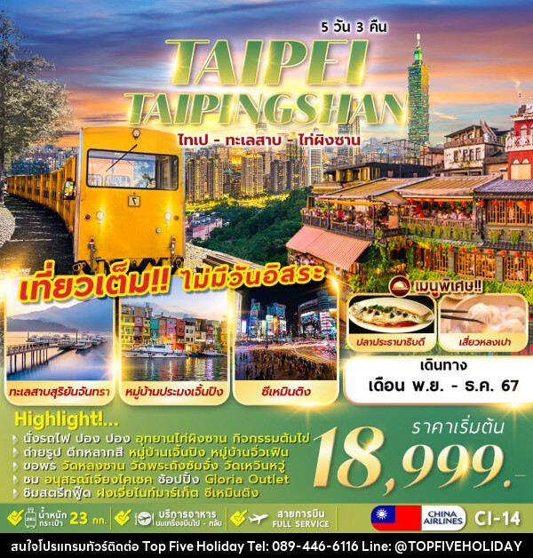 ทัวร์ไต้หวัน TAIWAN TAIPEI TAIPINGSHAN NO FREEDAY - บริษัท ท็อปไฟว์ ฮอลิเดย์ จำกัด