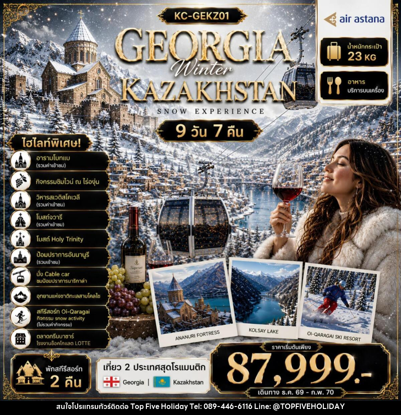 ทัวร์จอร์เจีย คาซัคสถาน GEORGIA Winter KAZAKHSTAN SNOW EXPERIENCE - บริษัท ท็อปไฟว์ ฮอลิเดย์ จำกัด ทัวร์จอร์เจีย คาซัคสถาน GEORGIA Winter KAZAKHSTAN SNOW EXPERIENCE - บริษัท ท็อปไฟว์ ฮอลิเดย์ จำกัด
