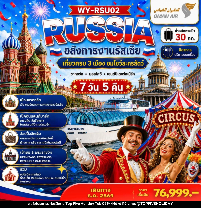 ทัวร์รัสเซีย RUSSIA อลังการงานรัสเซีย เที่ยวครบ 3 เมือง ชมโชว์ละครสัตว์ ซากอร์ส มอสโคว์ เซนต์ปีเตอร์สเบิร์ก - บริษัท ท็อปไฟว์ ฮอลิเดย์ จำกัด ทัวร์รัสเซีย RUSSIA อลังการงานรัสเซีย เที่ยวครบ 3 เมือง ชมโชว์ละครสัตว์ ซากอร์ส มอสโคว์ เซนต์ปีเตอร์สเบิร์ก - บริษัท ท็อปไฟว์ ฮอลิเดย์ จำกัด