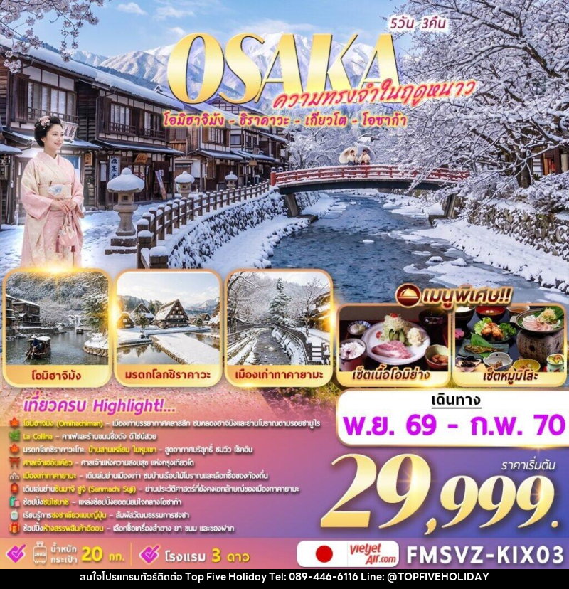 ทัวร์ญี่ปุ่น Osaka ความทรงจำในฤดูหนาว - บริษัท ท็อปไฟว์ ฮอลิเดย์ จำกัด ทัวร์ญี่ปุ่น Osaka ความทรงจำในฤดูหนาว - บริษัท ท็อปไฟว์ ฮอลิเดย์ จำกัด
