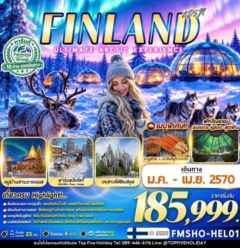 ทัวร์ฟินแลนด์ FINLAND มหัศจรรย์แสงเหนือ ณ ดินแดนอาร์กติก - บริษัท ท็อปไฟว์ ฮอลิเดย์ จำกัด