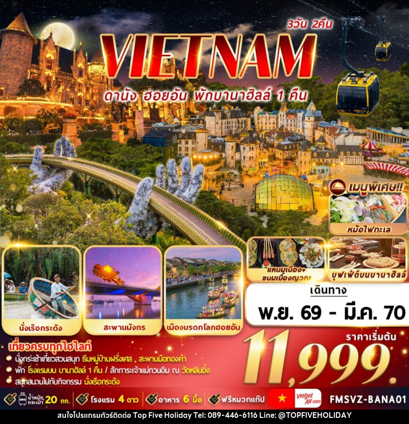 ทัวร์เวียดนาม : ดานัง ฮอยอัน พักบานาฮิลล์ - บริษัท ท็อปไฟว์ ฮอลิเดย์ จำกัด