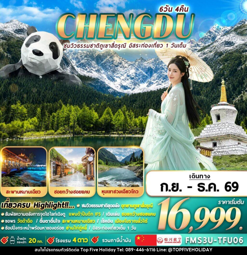 ทัวร์จีน เฉิงตู  ชมธรรมชาติภูเขาสี่ดรุณี อิสระท่องเที่ยว 1 วัน - บริษัท ท็อปไฟว์ ฮอลิเดย์ จำกัด