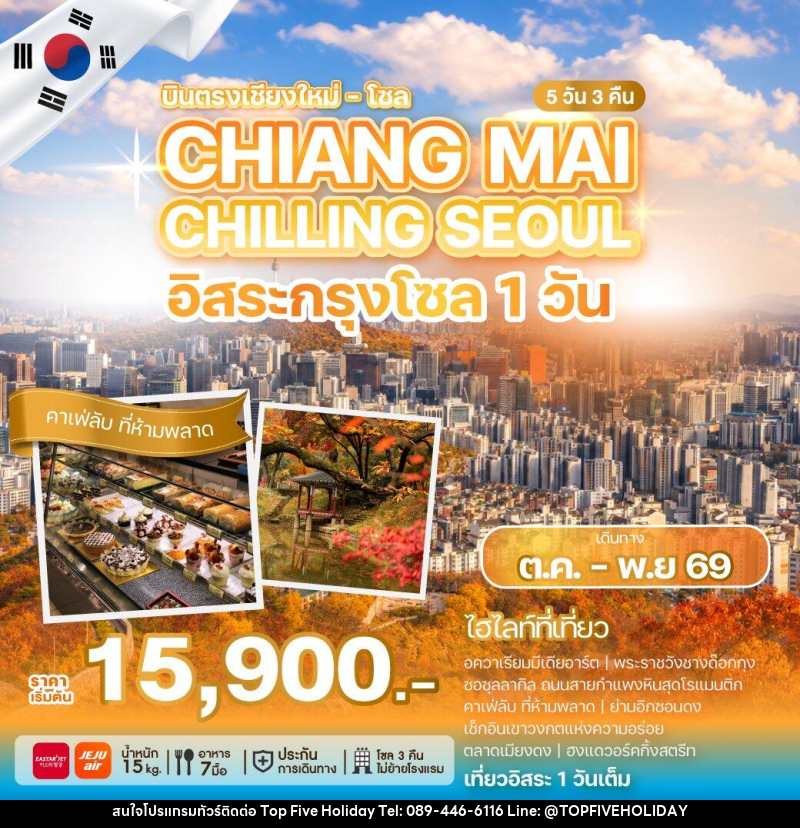 ทัวร์เกาหลี CHIANG MAI CHILLING SEOUL - บริษัท ท็อปไฟว์ ฮอลิเดย์ จำกัด