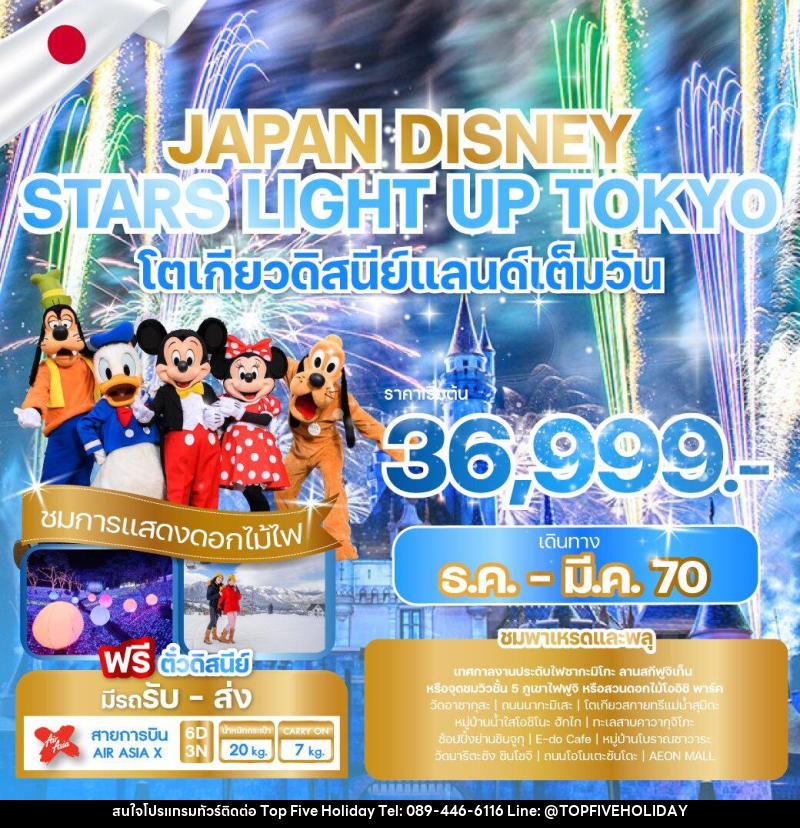 ทัวร์ญี่ปุ่น JAPAN DISNEY STARS LIGHT UP TOKYO - บริษัท ท็อปไฟว์ ฮอลิเดย์ จำกัด