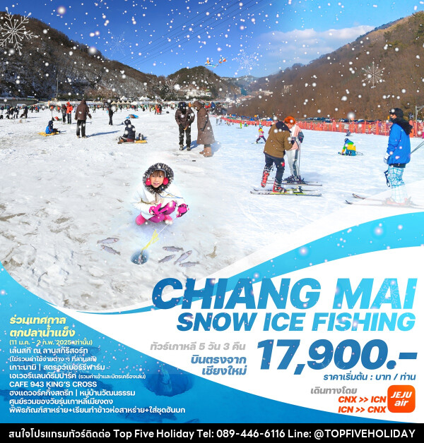 ทัวร์เกาหลีบินตรงเชียงใหม่  โซล CHIANG MAI SNOW ICE FISHING - บริษัท ท็อปไฟว์ ฮอลิเดย์ จำกัด