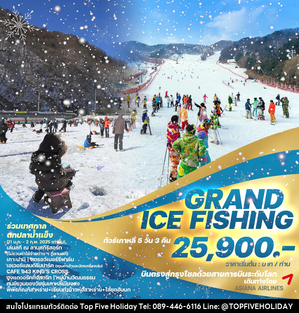 ทัวร์เกาหลี GRAND ICE FISHING - บริษัท ท็อปไฟว์ ฮอลิเดย์ จำกัด