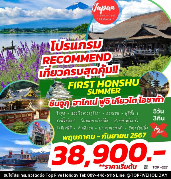 ทัวร์ญี่ปุ่น GRAND KANSAI SUMMER  - บริษัท ท็อปไฟว์ ฮอลิเดย์ จำกัด