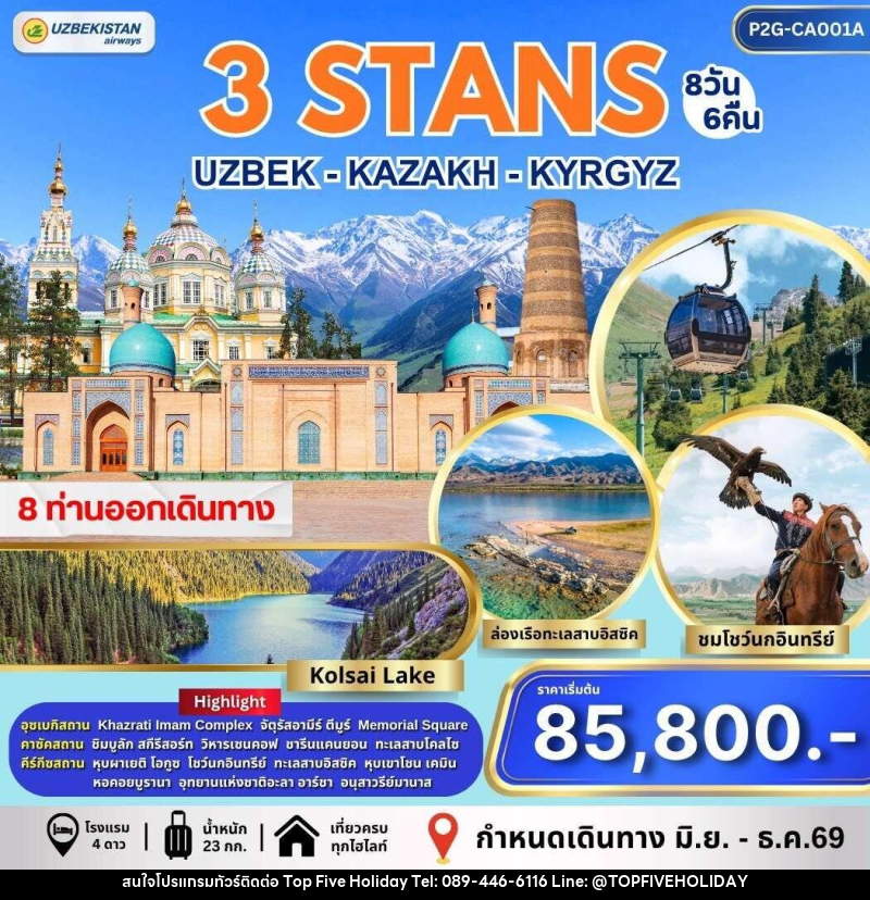 ทัวร์อุซเบกิสถาน คาซัคสถาน คีร์กีซสถาน 3 STAN - บริษัท ท็อปไฟว์ ฮอลิเดย์ จำกัด ทัวร์อุซเบกิสถาน คาซัคสถาน คีร์กีซสถาน 3 STAN - บริษัท ท็อปไฟว์ ฮอลิเดย์ จำกัด