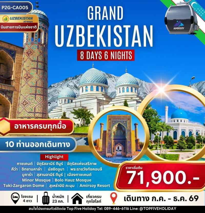 ทัวร์อุซเบกิสถาน GRAND UZBEKISTAN - บริษัท ท็อปไฟว์ ฮอลิเดย์ จำกัด ทัวร์อุซเบกิสถาน GRAND UZBEKISTAN - บริษัท ท็อปไฟว์ ฮอลิเดย์ จำกัด