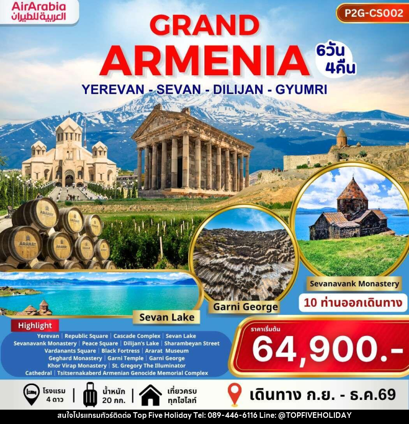 ทัวร์อาร์เมเนีย GRAND ARMENIA YEREVAN SEVAN DILIJAN GYUMRI - บริษัท ท็อปไฟว์ ฮอลิเดย์ จำกัด