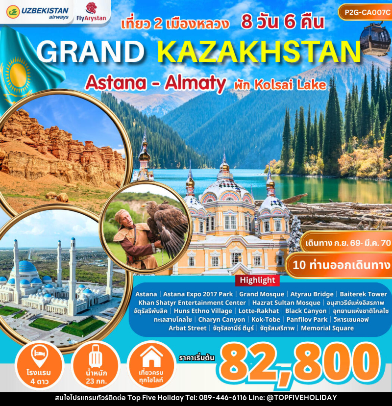 ทัวร์คาซัคสถาน Grand Kazakhstan Astana-Almaty - บริษัท ท็อปไฟว์ ฮอลิเดย์ จำกัด ทัวร์คาซัคสถาน Grand Kazakhstan Astana-Almaty - บริษัท ท็อปไฟว์ ฮอลิเดย์ จำกัด