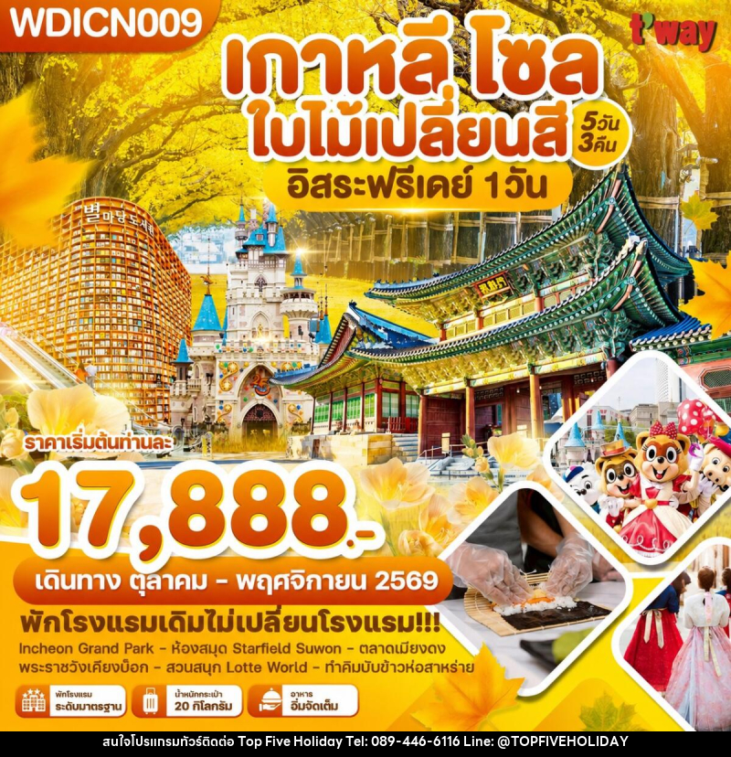 ทัวร์เกาหลี โซล ใบไม้เปลี่ยนสี อิสระฟรีเดย์ 1 วัน - บริษัท ท็อปไฟว์ ฮอลิเดย์ จำกัด ทัวร์เกาหลี โซล ใบไม้เปลี่ยนสี อิสระฟรีเดย์ 1 วัน - บริษัท ท็อปไฟว์ ฮอลิเดย์ จำกัด
