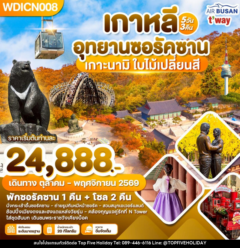 ทัวร์เกาหลี อุทยานซอรัคซาน เกาะนามิ ใบ้ไม้เปลี่ยนสี - บริษัท ท็อปไฟว์ ฮอลิเดย์ จำกัด ทัวร์เกาหลี อุทยานซอรัคซาน เกาะนามิ ใบ้ไม้เปลี่ยนสี - บริษัท ท็อปไฟว์ ฮอลิเดย์ จำกัด