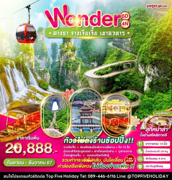 ทัวร์จีน Wonder ฉางซา จางเจียเจี้ย หุบเขาอวตาร - บริษัท ท็อปไฟว์ ฮอลิเดย์ จำกัด