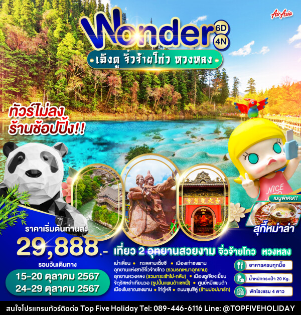 ทัวร์จีน Wonder เฉิงตู จิ่วจ้ายโกว หวงหลง - บริษัท ท็อปไฟว์ ฮอลิเดย์ จำกัด