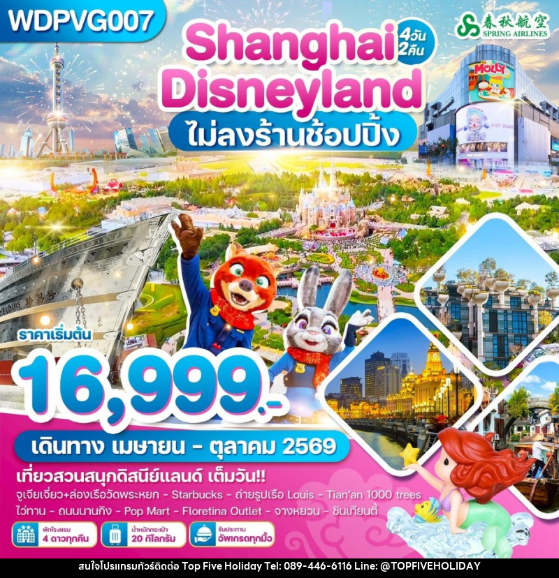 ทัวร์จีน Shanghai Disneyland ไม่ลงร้านช้อปปิ้ง - บริษัท ท็อปไฟว์ ฮอลิเดย์ จำกัด ทัวร์จีน Shanghai Disneyland ไม่ลงร้านช้อปปิ้ง - บริษัท ท็อปไฟว์ ฮอลิเดย์ จำกัด