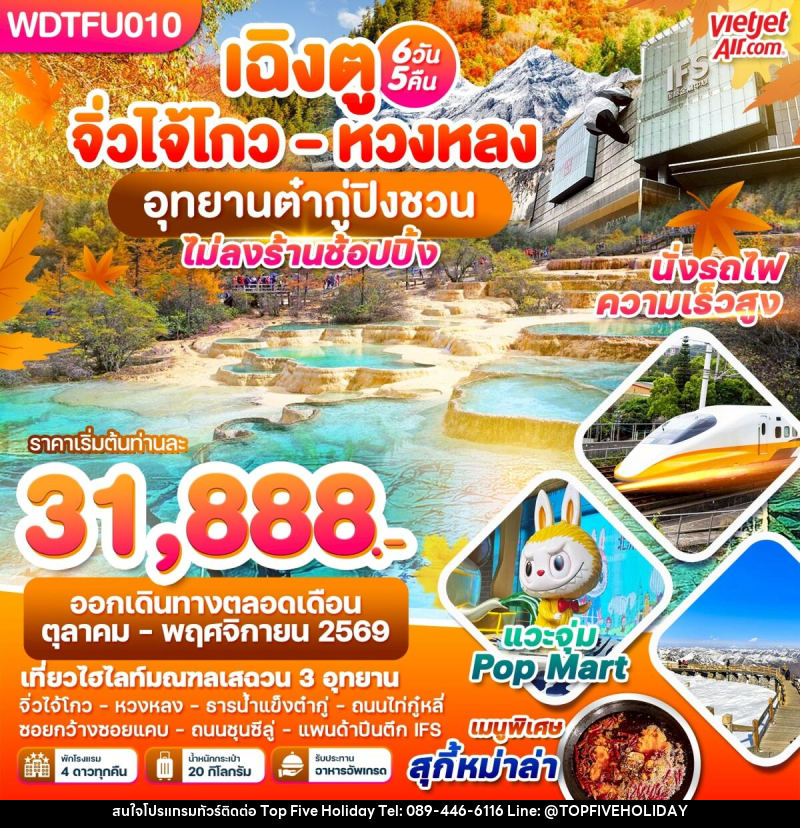 ทัวร์จีน เฉิงตู จิ่วโกว - หวงหลง อุทยานต๋ากู่ปิงชวน - บริษัท ท็อปไฟว์ ฮอลิเดย์ จำกัด
