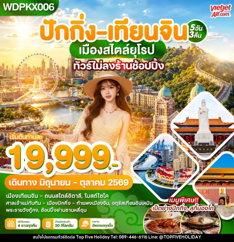 ทัวร์จีน ปักกิ่ง เทียนจิน เมืองสไตล์ยุโรป - บริษัท ท็อปไฟว์ ฮอลิเดย์ จำกัด ทัวร์จีน ปักกิ่ง เทียนจิน เมืองสไตล์ยุโรป - บริษัท ท็อปไฟว์ ฮอลิเดย์ จำกัด