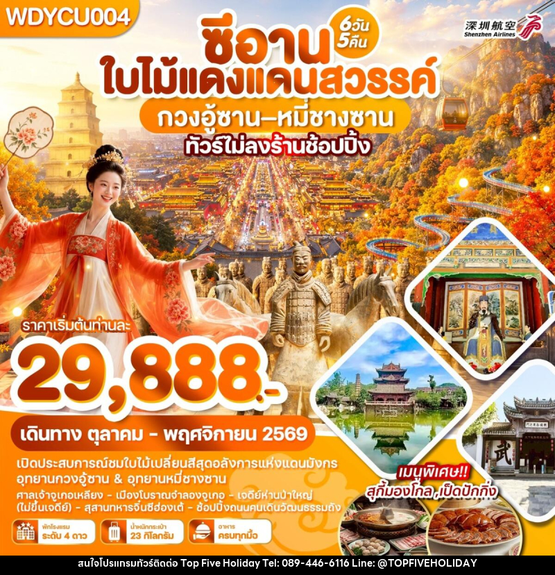 ทัวร์จีน ซีอาน ใบไม้แดงแดนสวรรค์ กวงอู้ซาน–หมี่ซางซาน - บริษัท ท็อปไฟว์ ฮอลิเดย์ จำกัด ทัวร์จีน ซีอาน ใบไม้แดงแดนสวรรค์ กวงอู้ซาน–หมี่ซางซาน - บริษัท ท็อปไฟว์ ฮอลิเดย์ จำกัด