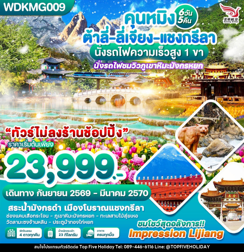 ทัวร์จีน คุนหมิง ต้าลี่-ลี่เจียง-แชงกรีลา นั่งรถไฟความเร็วสูง 1 ขา - บริษัท ท็อปไฟว์ ฮอลิเดย์ จำกัด ทัวร์จีน คุนหมิง ต้าลี่-ลี่เจียง-แชงกรีลา นั่งรถไฟความเร็วสูง 1 ขา - บริษัท ท็อปไฟว์ ฮอลิเดย์ จำกัด