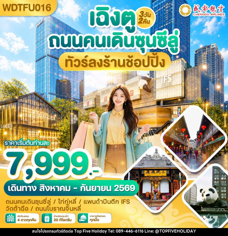 ทัวร์จีน เฉิงตู ถนนคนเดินซุนซีลู่ ทัวร์ลงร้านช้อปปิ้ง - บริษัท ท็อปไฟว์ ฮอลิเดย์ จำกัด