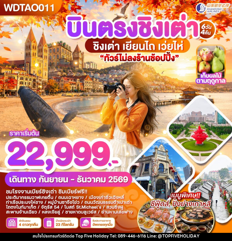 ทัวร์จีน บินตรงชิงเต่า เยียนไถ เว่ยไห่ - บริษัท ท็อปไฟว์ ฮอลิเดย์ จำกัด