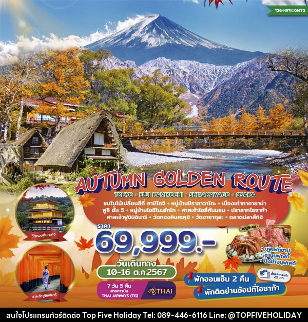 ทัวร์ญี่ปุ่น Autumn Golden Route...Tokyo Fuji Kamikochi Shirakawago Osaka  - บริษัท ท็อปไฟว์ ฮอลิเดย์ จำกัด
