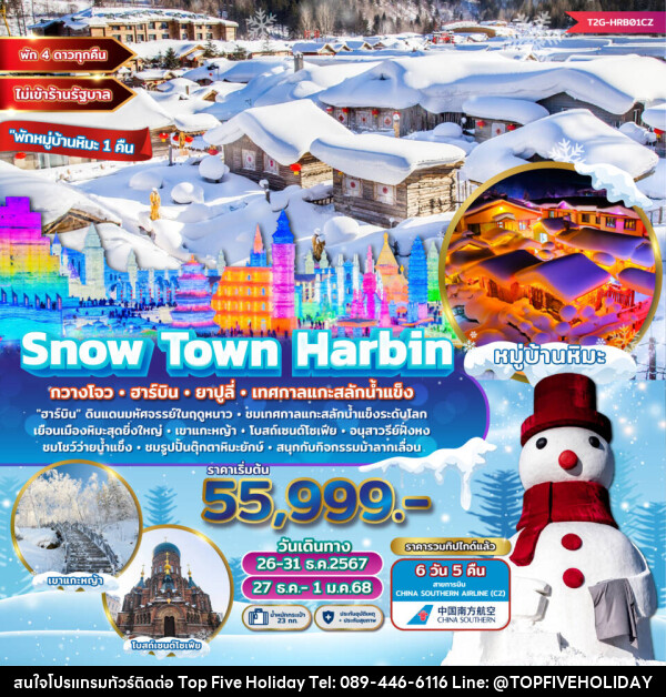 ทัวร์จีน Snow Town Harbin กวางโจว ฮาร์บิน ยาปูลี่ เทศกาลแกะสลักน้ำแข็ง  - บริษัท ท็อปไฟว์ ฮอลิเดย์ จำกัด