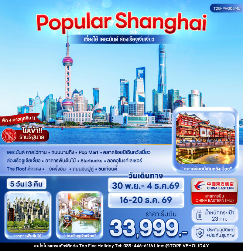 ทัวร์จีน POPULAR SHANGHAI เซี่ยงไฮ้ เดอะบันด์ ล่องเรือจูเจียเจี่ยว - บริษัท ท็อปไฟว์ ฮอลิเดย์ จำกัด