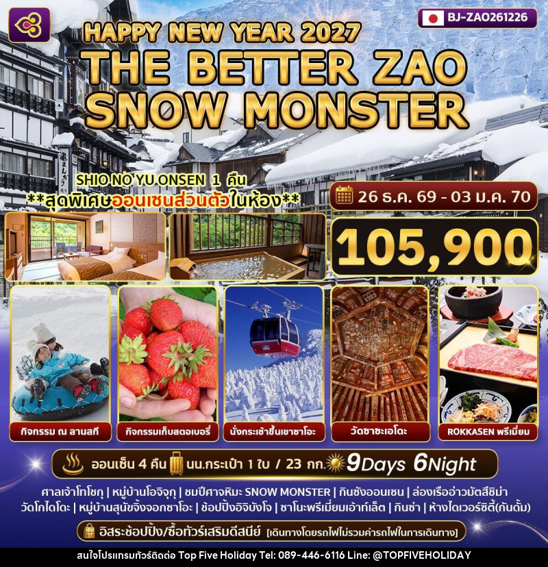 ทัวร์ญี่ปุ่น HAPPY NEW YEAR 2027 THE BETTER ZAO SNOW MONSTER - บริษัท ท็อปไฟว์ ฮอลิเดย์ จำกัด ทัวร์ญี่ปุ่น HAPPY NEW YEAR 2027 THE BETTER ZAO SNOW MONSTER - บริษัท ท็อปไฟว์ ฮอลิเดย์ จำกัด