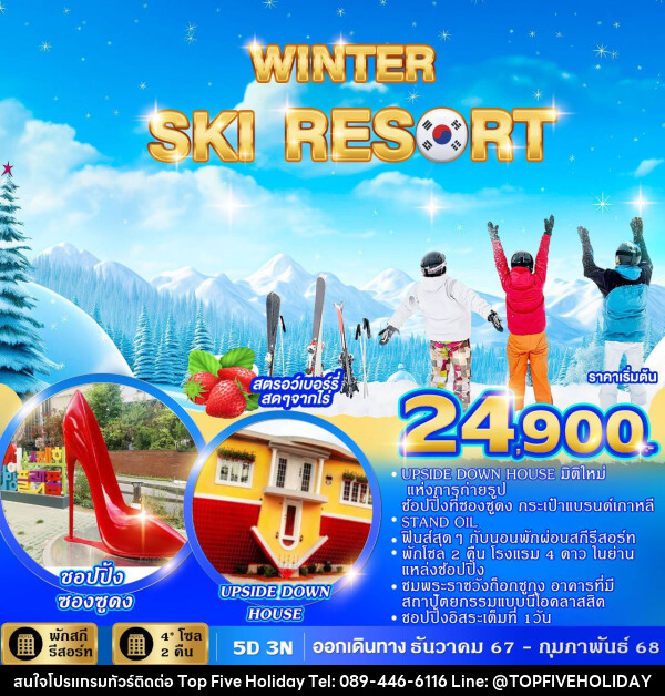 ทัวร์เกาหลี WINTER SKI RESORT  - บริษัท ท็อปไฟว์ ฮอลิเดย์ จำกัด