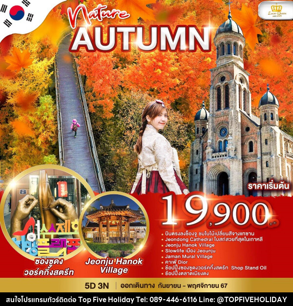 ทัวร์เกาหลี Nature Autumn - บริษัท ท็อปไฟว์ ฮอลิเดย์ จำกัด