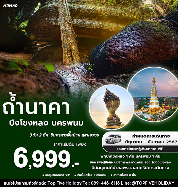 ทัวร์อุดรธานี ถ้ำนาคา บึงโขงหลง นครพนม  - บริษัท ท็อปไฟว์ ฮอลิเดย์ จำกัด