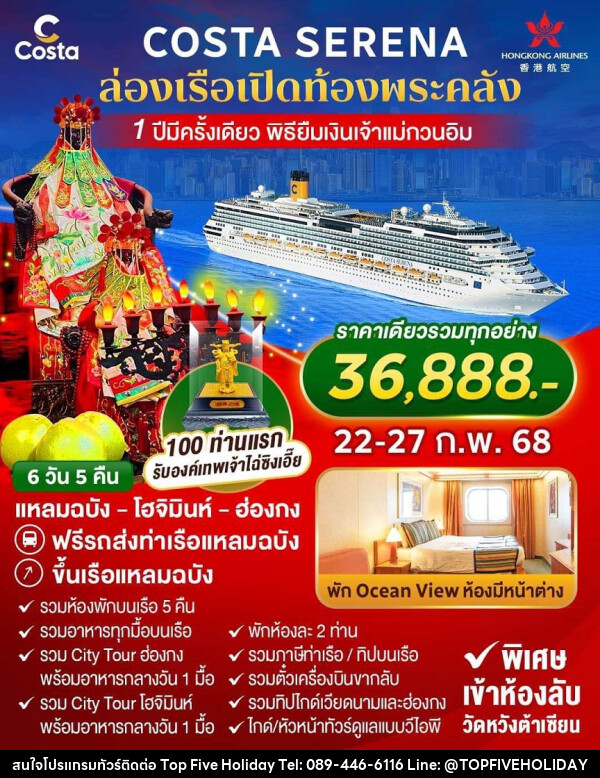 ทัวร์ล่องเรือสำราญ COSTA SERENA ล่องเรือเปิดท้องพระคลัง 1 ปีมีครั้งเดียว พิธียืมเงินเจ้าแม่กวนอิม - บริษัท ท็อปไฟว์ ฮอลิเดย์ จำกัด