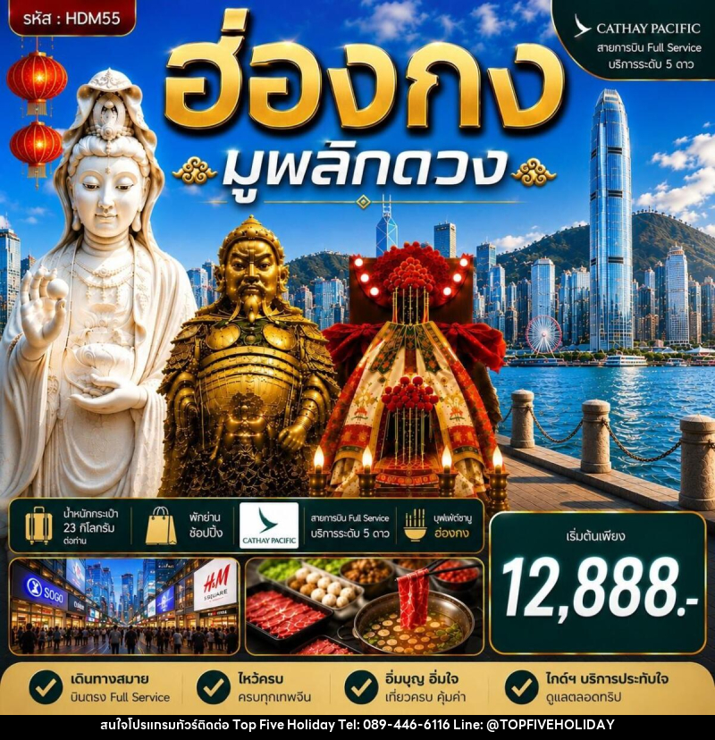 ทัวร์ฮ่องกง ซีซาน มูพลิกดวง - บริษัท ท็อปไฟว์ ฮอลิเดย์ จำกัด ทัวร์ฮ่องกง ซีซาน มูพลิกดวง - บริษัท ท็อปไฟว์ ฮอลิเดย์ จำกัด