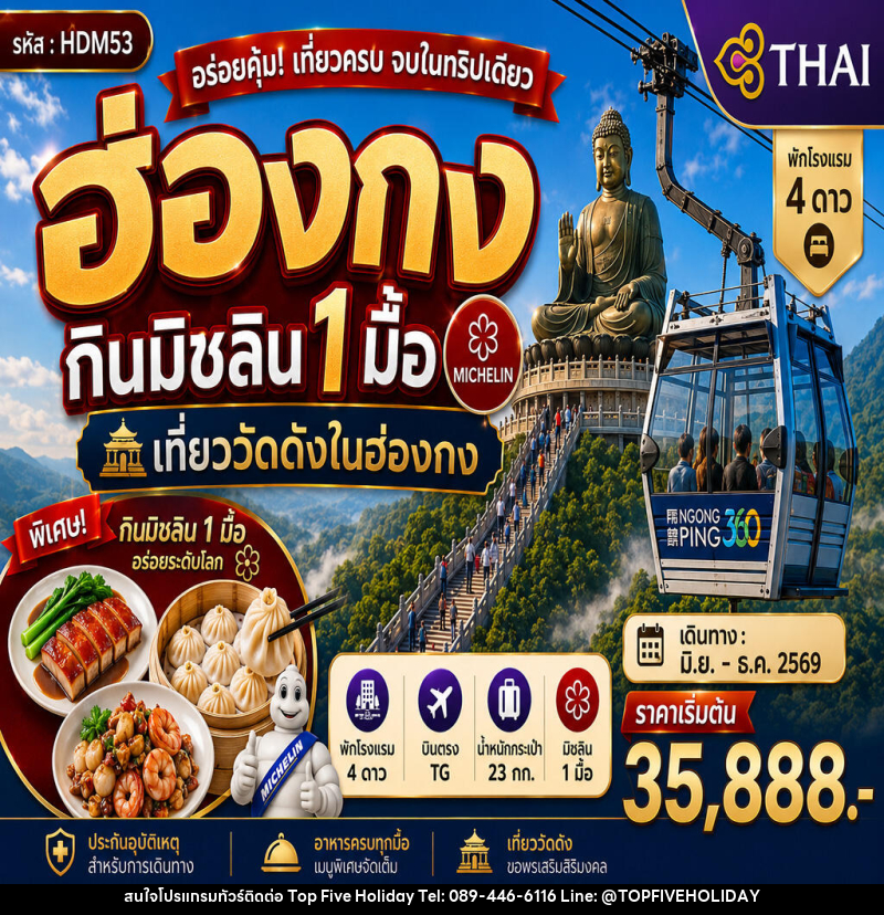 ทัวร์ฮ่องกินมิชลิน 1 มื้อ - บริษัท ท็อปไฟว์ ฮอลิเดย์ จำกัด