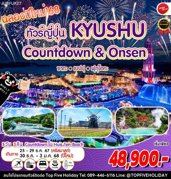 ทัวร์ญี่ปุ่น Kyushu  Countdown & Onsen ซากะ เบปปุ ฟุกุโอกะ - บริษัท ท็อปไฟว์ ฮอลิเดย์ จำกัด