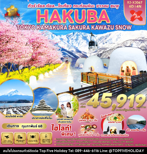 ทัวร์ญี่ปุ่น HAKUBA TOKYO KAMAKURA SAKURA KAWAZU SNOW - บริษัท ท็อปไฟว์ ฮอลิเดย์ จำกัด