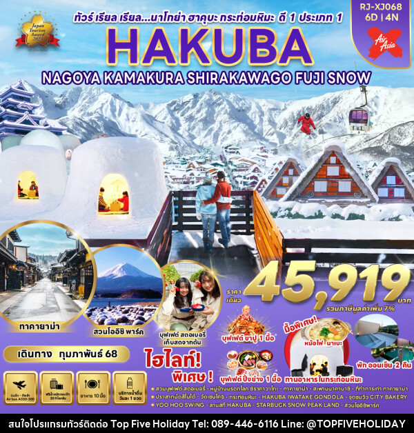 ทัวร์ญี่ปุ่น HAKUBA NAGOYA KAMAKURA  SHIRAKAWAGO FUJI SNOW - บริษัท ท็อปไฟว์ ฮอลิเดย์ จำกัด