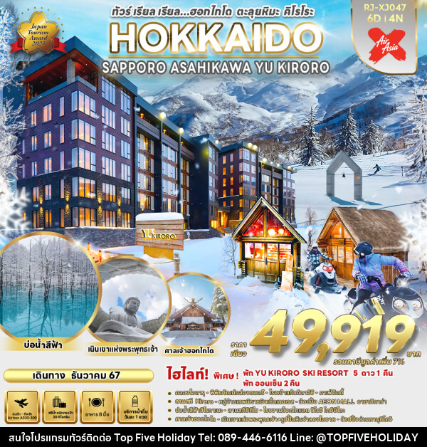 ทัวร์ญี่ปุ่น  HOKKAIDO SAPPORO ASAHIKAWA YU KIRORO  - บริษัท ท็อปไฟว์ ฮอลิเดย์ จำกัด