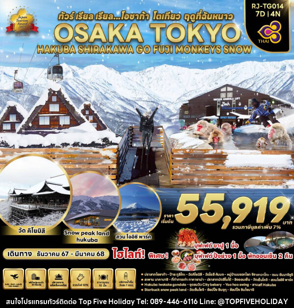 ทัวร์ญี่ปุ่น OSAKA TOKYO HAKUBA SHIRAKAWA GO FUJI MONKEYS SNOW - บริษัท ท็อปไฟว์ ฮอลิเดย์ จำกัด