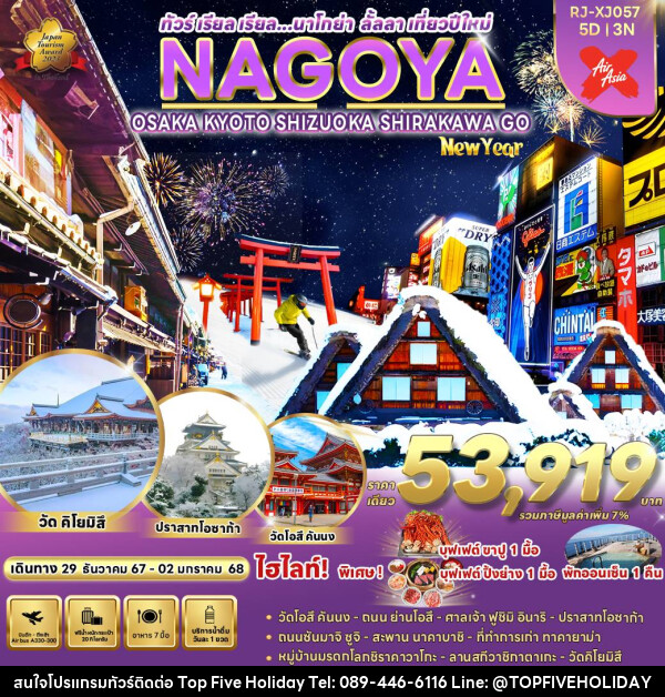 ทัวร์ญี่ปุ่น NAGOYA OSAKA KYOTO SHIZUOKA SHIRAKAWA GO NEW YEAR - บริษัท ท็อปไฟว์ ฮอลิเดย์ จำกัด