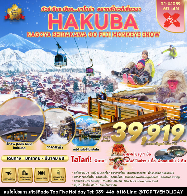 ทัวร์ญี่ปุ่น NAGOYA HAKUBA SHIRAKAWA GO FUJI MONKEYS SNOW - บริษัท ท็อปไฟว์ ฮอลิเดย์ จำกัด